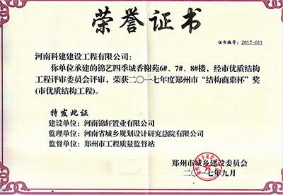 “錦藝四季城香榭苑6#、7#、8#樓”榮獲2017年鄭州市“結(jié)構(gòu)商鼎杯獎”