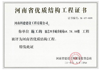 “錦藝四季城香榭苑6#、7#、8#樓工程”被評為河南省優(yōu)質(zhì)結(jié)構(gòu)工程
