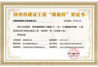 “恒大綠洲項(xiàng)目A10地塊17#、18#、19#樓及地下車庫工程”榮獲2018年鄭州市建設(shè)工程“商鼎杯”