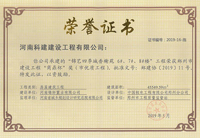 “錦藝四季城香榭苑6#、7#、8#樓工程”榮獲鄭州市建設(shè)工程“商鼎杯”