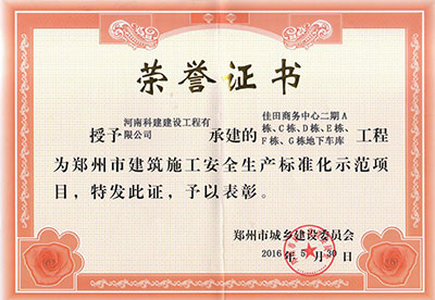 “佳田商務(wù)中心二期A棟、C棟、D棟、E棟、F棟、G棟地下車庫工程”被授予鄭州市建筑施工安全生產(chǎn)標(biāo)準(zhǔn)化示范項(xiàng)目