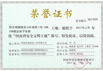 “恒大綠洲項(xiàng)目A10地塊17#、18#、19#樓及地下車庫工地”被授予2017年上半年度“河南省安全文明工地”稱號