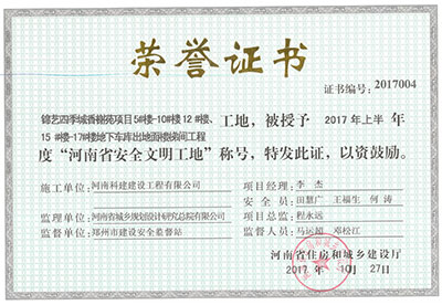 “錦藝四季城香榭苑項(xiàng)目5#樓—10#樓、12#樓、15#樓—17#樓地下車庫出地面樓梯間工程工地”，被授予2017年上半年度“河南省安全文明工地”稱號