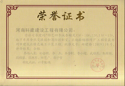“錦藝四季城香榭苑（5#~10#、12#、15#~17#、地下車庫含熱交換站和消防控制室、出對面樓梯間）”工程榮獲鄭州市建筑業(yè)綠色施工示范工程