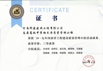 息縣高級中學獨木舟質(zhì)量管理小組榮獲“二零一九河南省工程建設(shè)質(zhì)量管理小組活動成果”三等成果