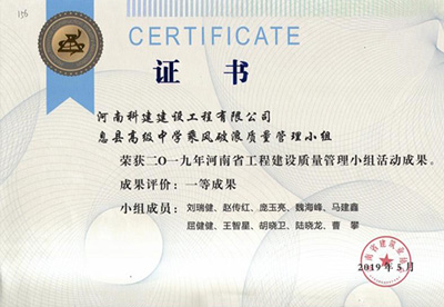 息縣高級中學乘風破浪質(zhì)量管理小組榮獲“二零一九河南省工程建設(shè)質(zhì)量管理小組活動成果”一等成果