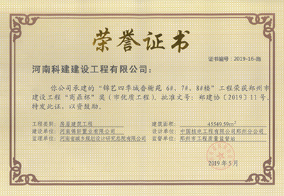 錦藝四季城香榭苑6#、7#、8#樓工程榮獲“鄭州市建設(shè)工程商鼎杯獎(jiǎng)（市優(yōu)質(zhì)工程）”
