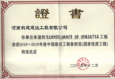 恒大綠洲項(xiàng)目A10地塊17號、18號、19號樓及地下車庫工程榮獲“2018~2019年度中國建設(shè)工程魯班獎（國家優(yōu)質(zhì)工程）”