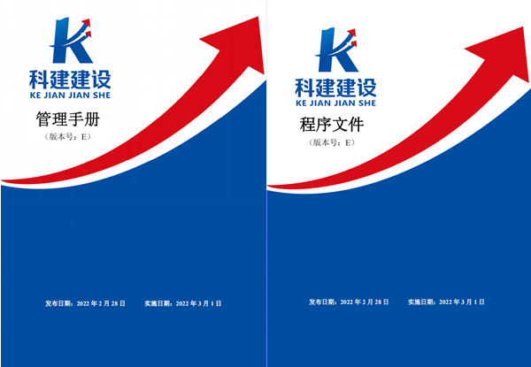 科建建設(shè)《管理手冊(cè)》、《程序文件》E版發(fā)布實(shí)施