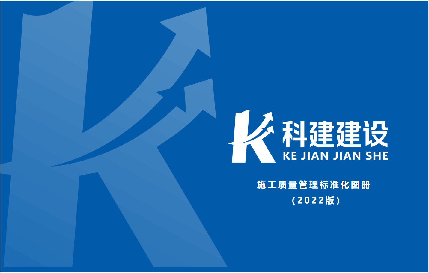 成果固化，標(biāo)準(zhǔn)更新，持續(xù)提升，創(chuàng)新發(fā)展！