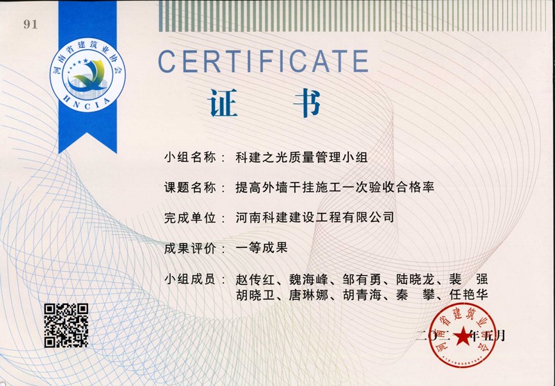 提高外墻干掛施工一次驗(yàn)收合格率，省一等成果_1（省級(jí)QC證書(shū)）