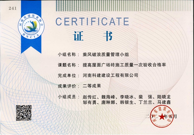 提高屋面廣場(chǎng)磚施工質(zhì)量一次合格率，省二等成果_1（省級(jí)QC證書(shū)）