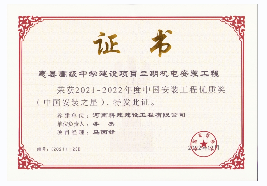 中國安裝工程優(yōu)質(zhì)獎-息縣高級中學(xué)建設(shè)項(xiàng)目二期