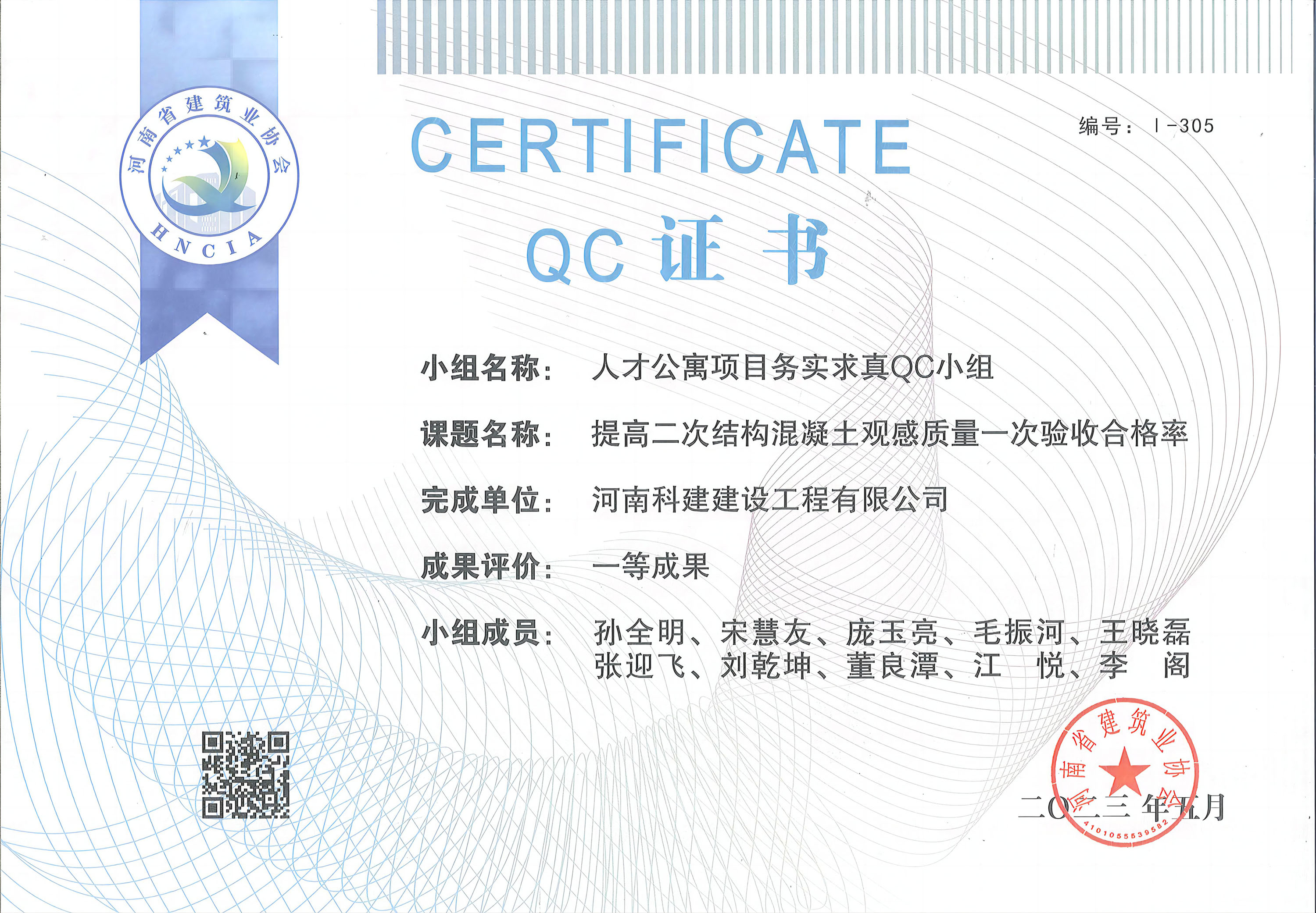 河南省工程建設(shè)質(zhì)量管理小組活動成果-人才公寓項(xiàng)目務(wù)實(shí)求真QC小組