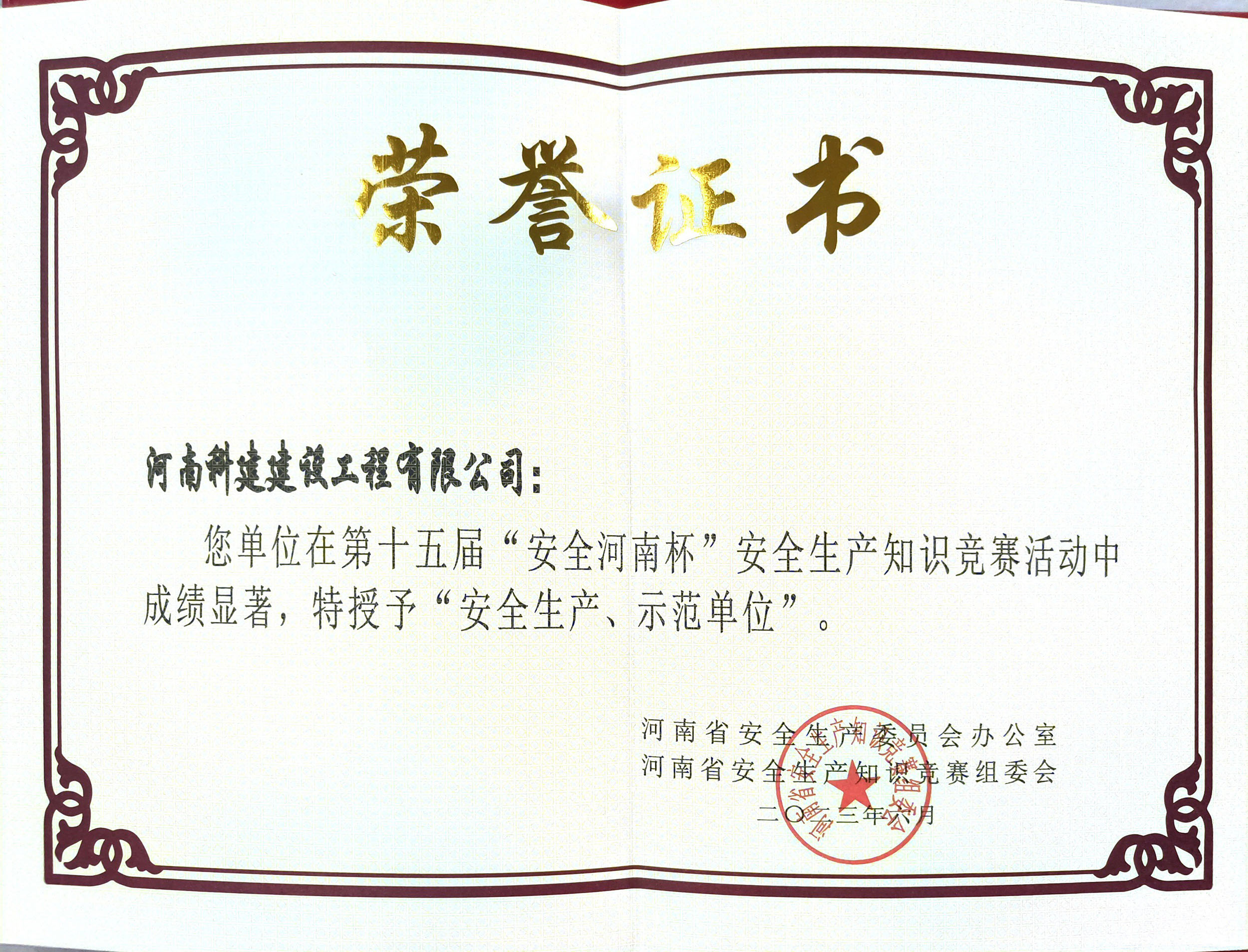第十五屆“安全河南杯”安全生產知識競賽授予“安全生產、示范單位”