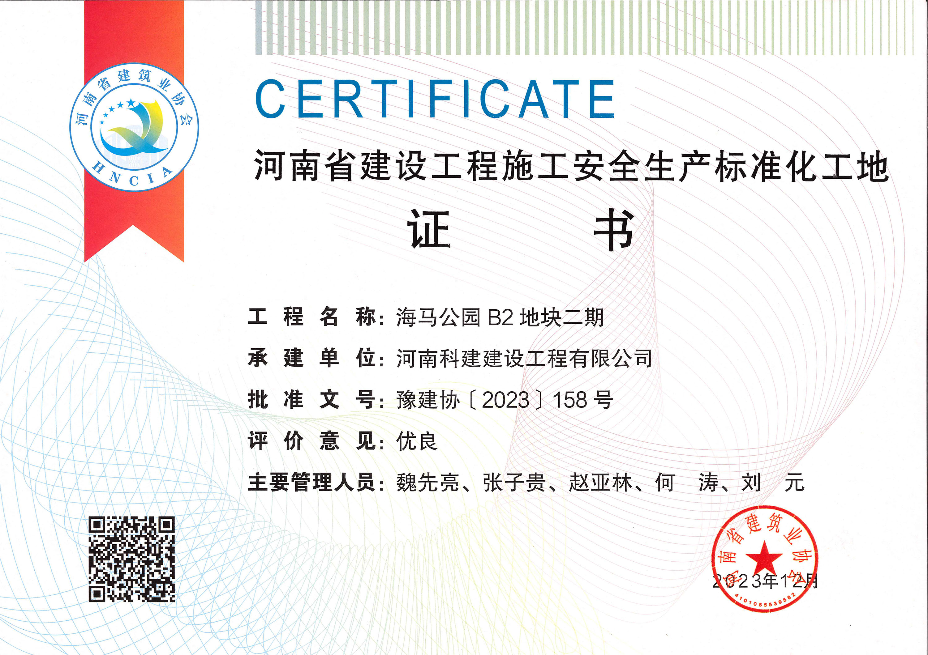 河南省建設工程施工安全生產標準化工地-海馬公園 B2 地塊二期