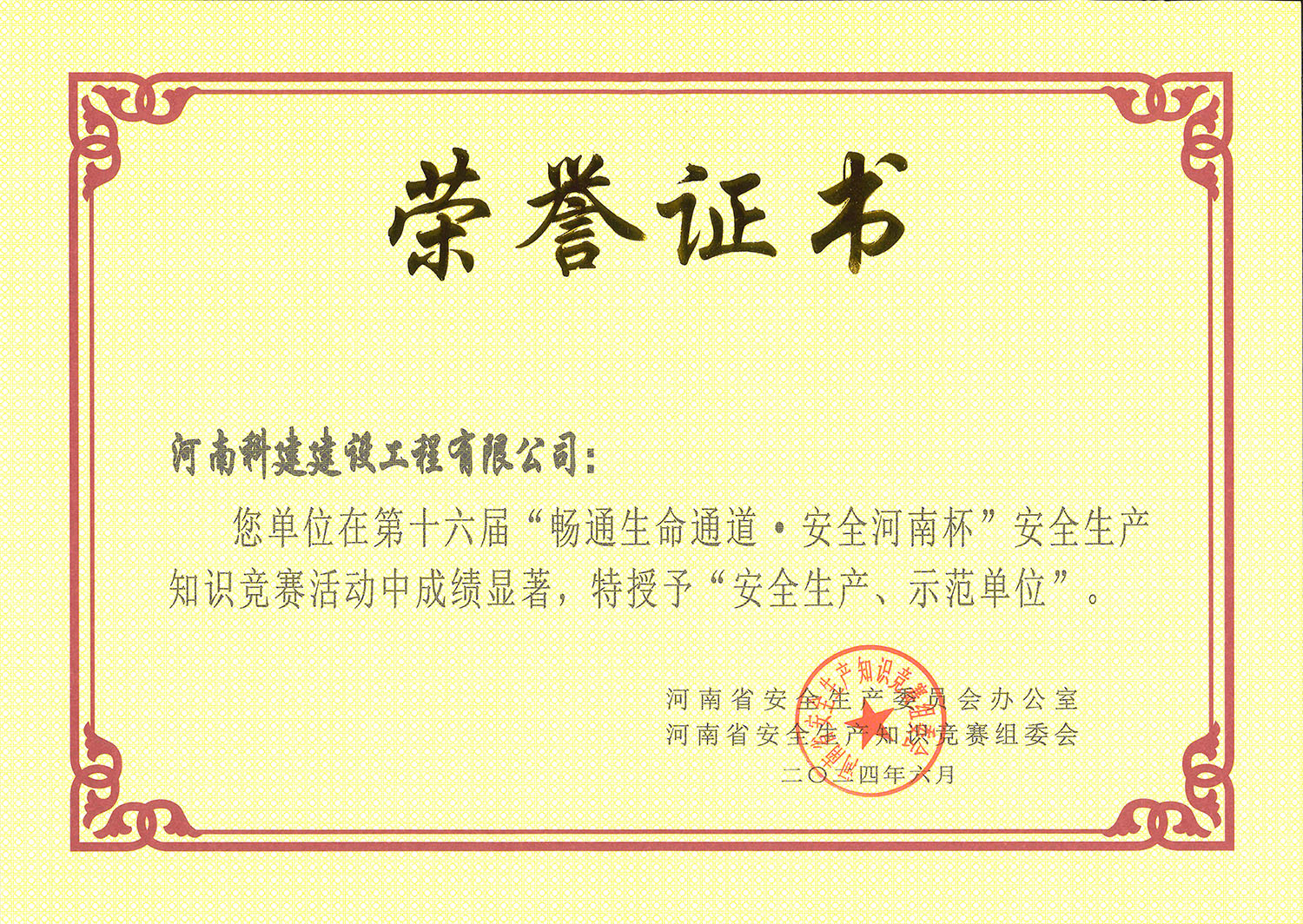 第十六屆“暢通生命通道·安全河南杯”安全生產知識競賽活動中特授予“安全生產、示范單位