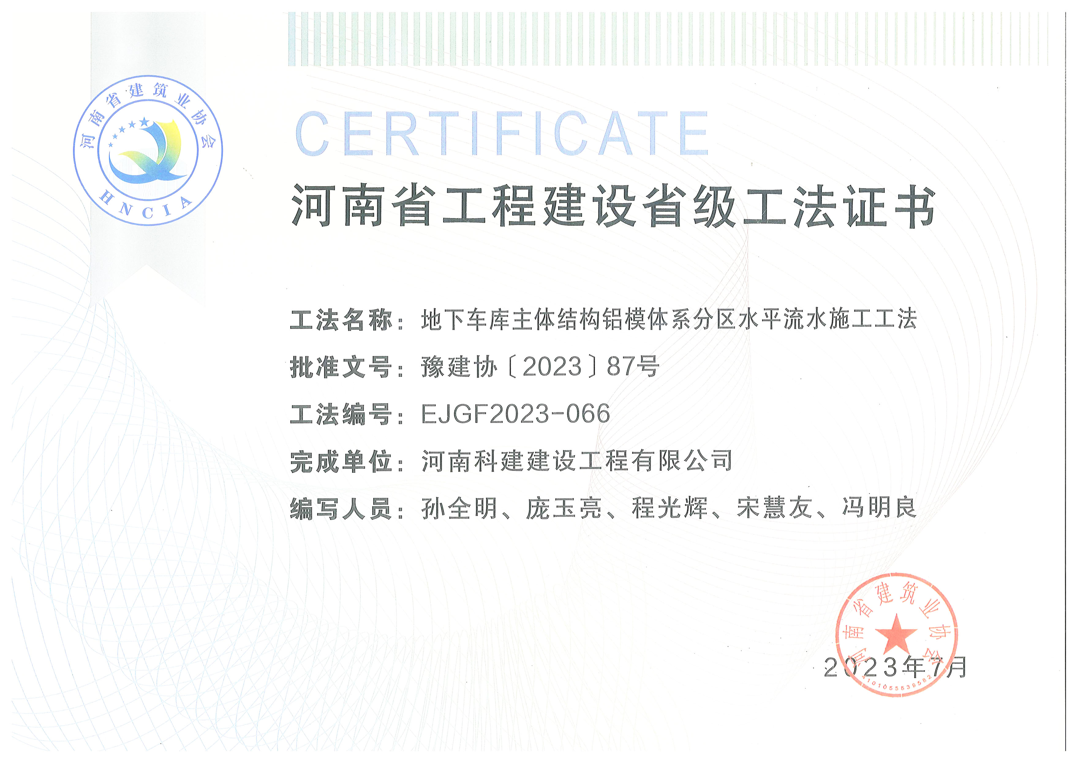 河南省工程建設(shè)省級工法證書-地下車庫主體結(jié)構(gòu)鋁模體系分區(qū)水平流水施工工法