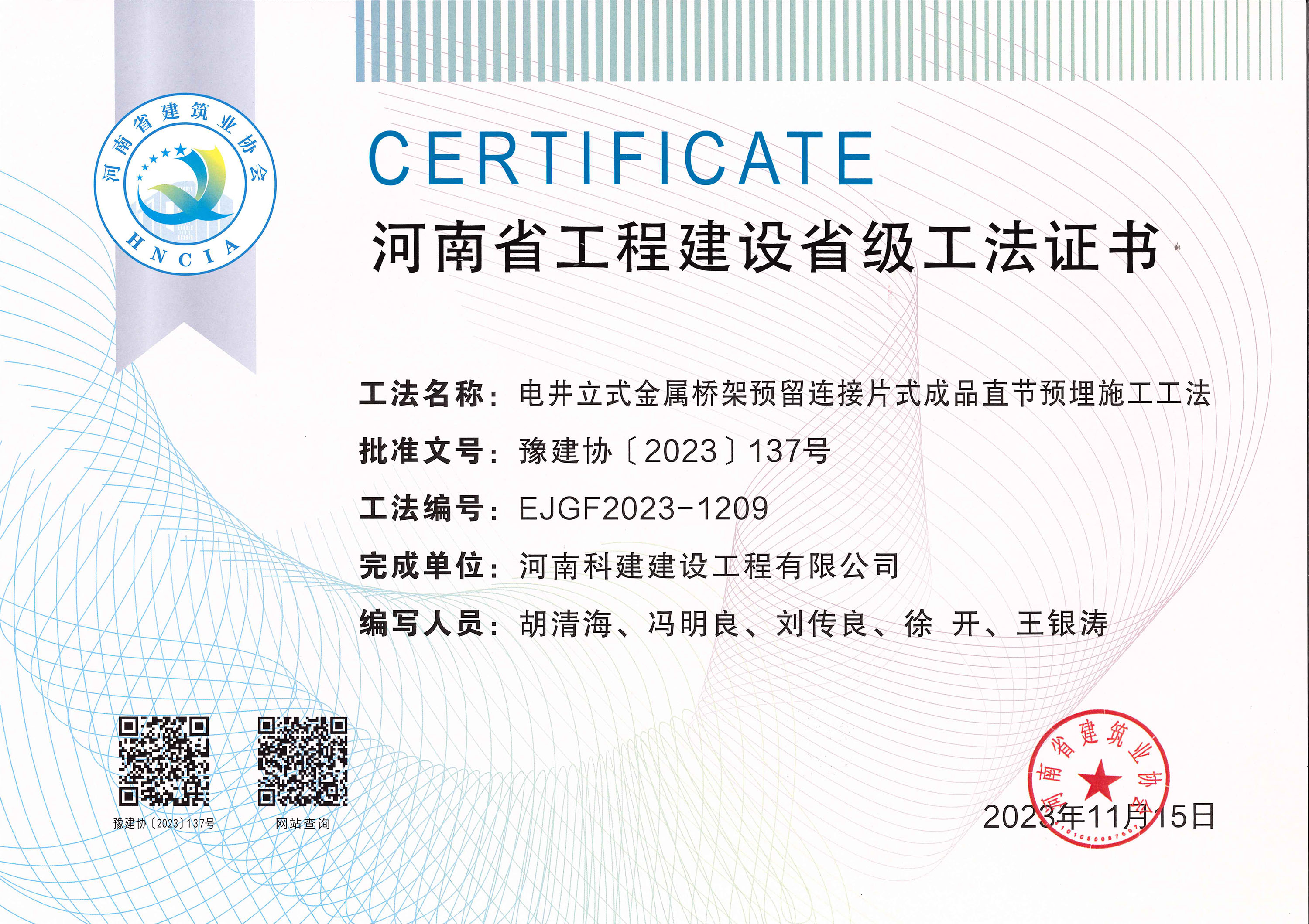 河南省工程建設(shè)省級工法證書-電井立式金屬橋架預(yù)留連接片式成品直節(jié)預(yù)埋施工工法
