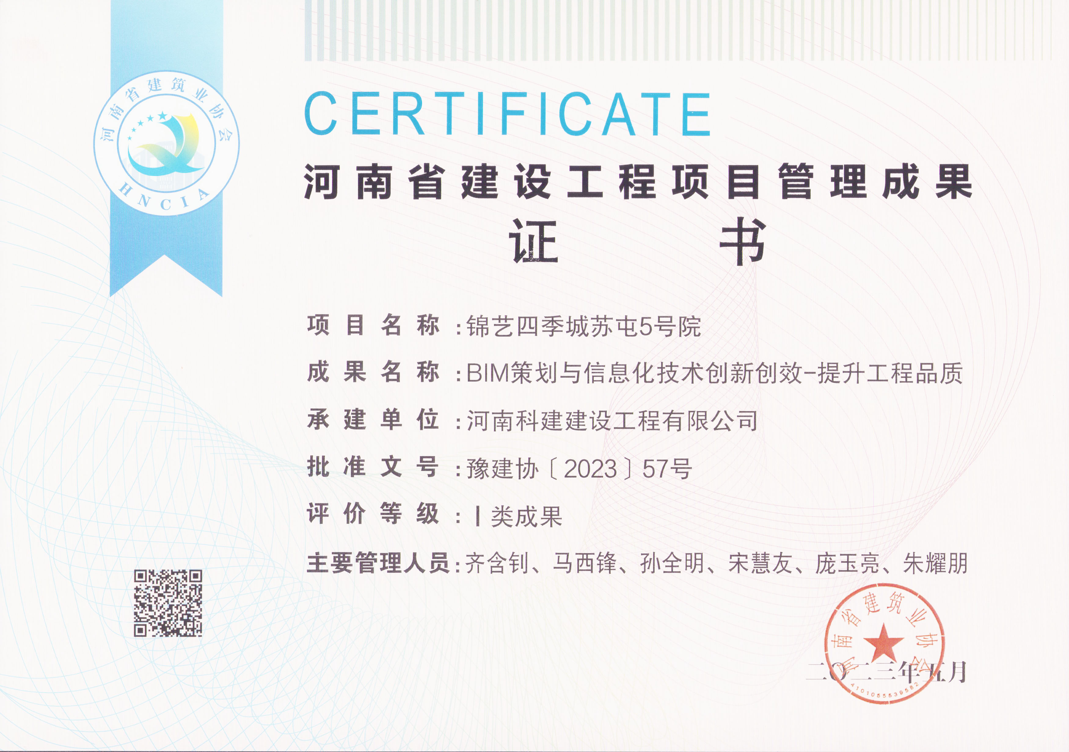 河南省建設(shè)工程項(xiàng)目管理成果獎-錦藝四季城蘇屯5號院