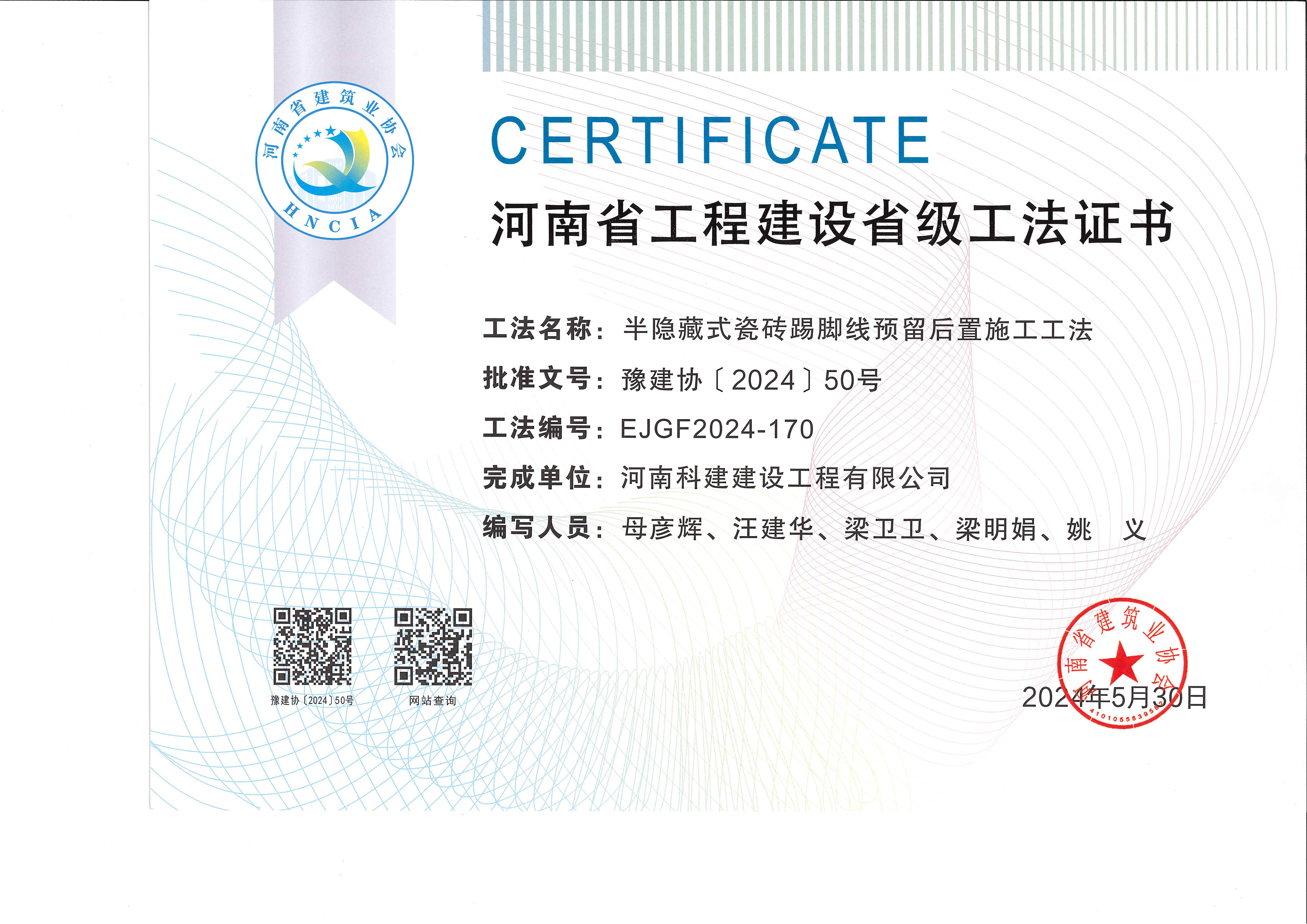 河南省工程建設(shè)省級(jí)工法證書(shū)-半隱藏式瓷磚踢腳線預(yù)留后置施工工法