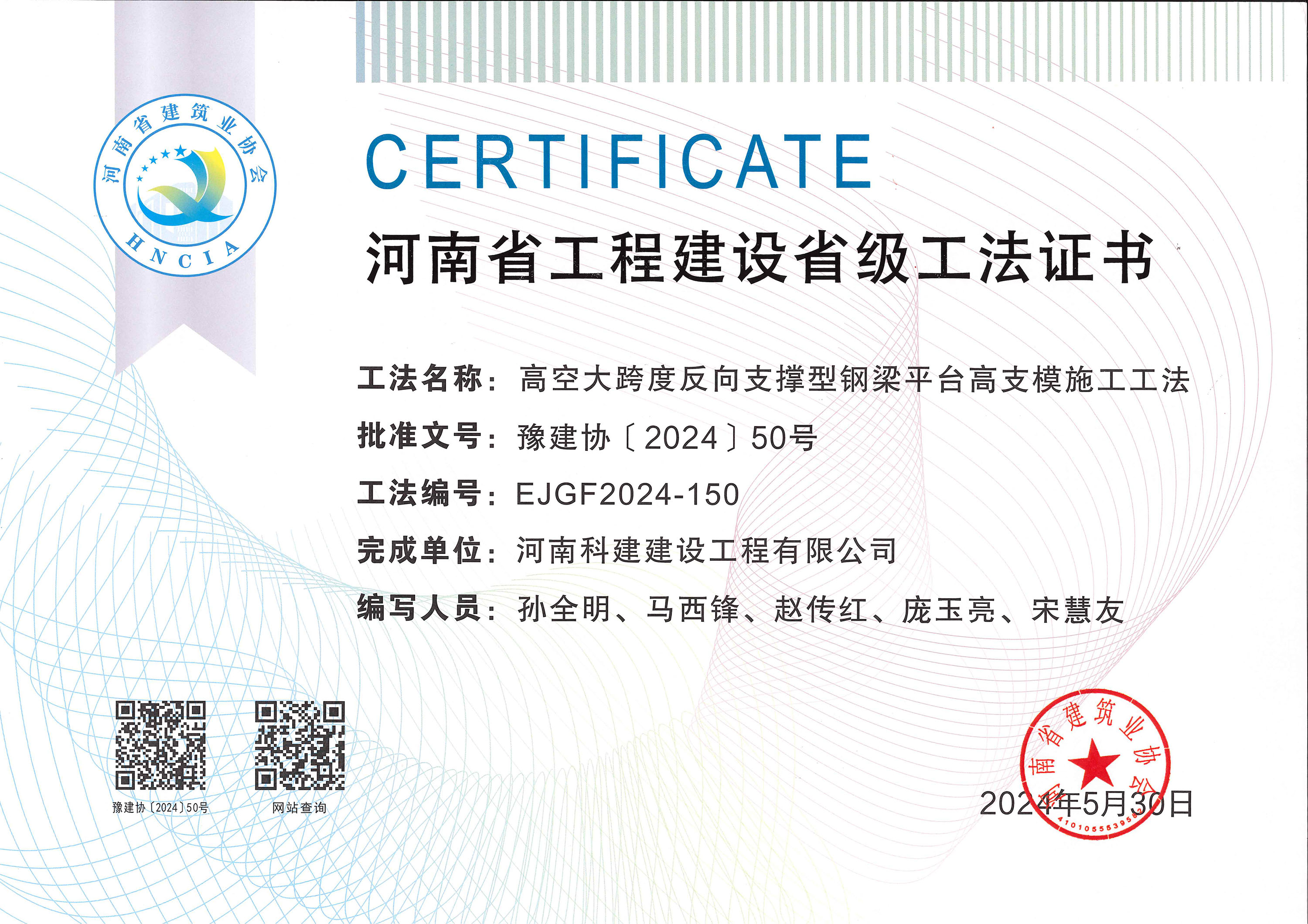 河南省工程建設(shè)省級(jí)工法證書(shū)-高空大跨度反向支撐型鋼梁平臺(tái)高支模施工工法