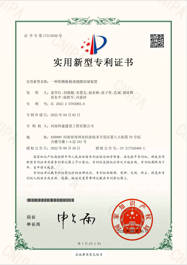 實(shí)用新型專利證書(shū)：一種鋁模板根部縫隙封堵裝置