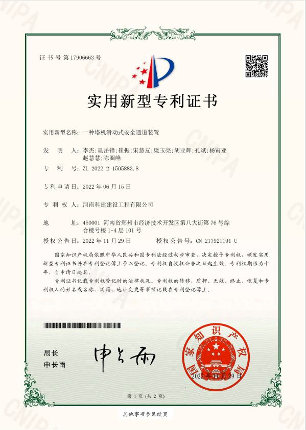 實(shí)用新型專利證書(shū)：一種塔基滑動(dòng)式安全通道裝置