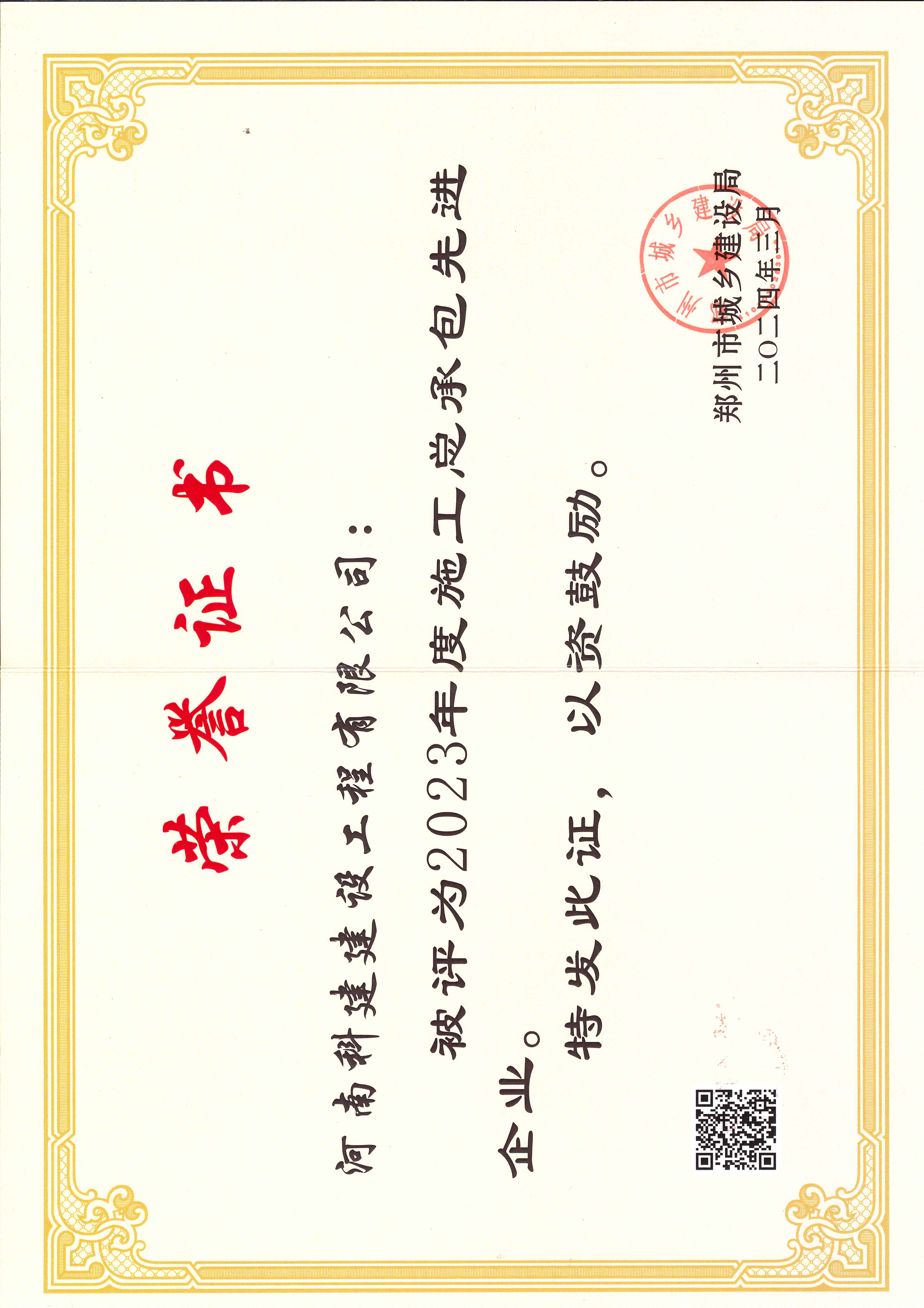 2023年度施工總承包先進(jìn)企業(yè)