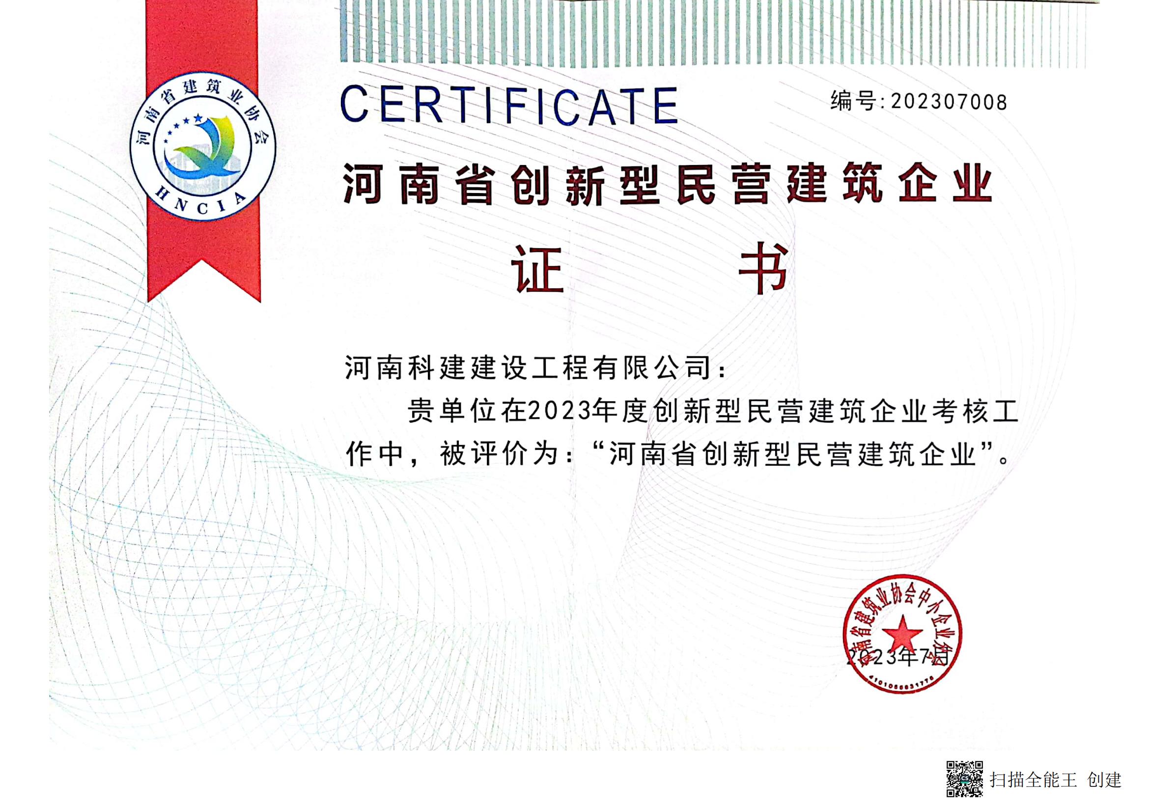 2023河南省創(chuàng)新型民營建筑企業(yè)