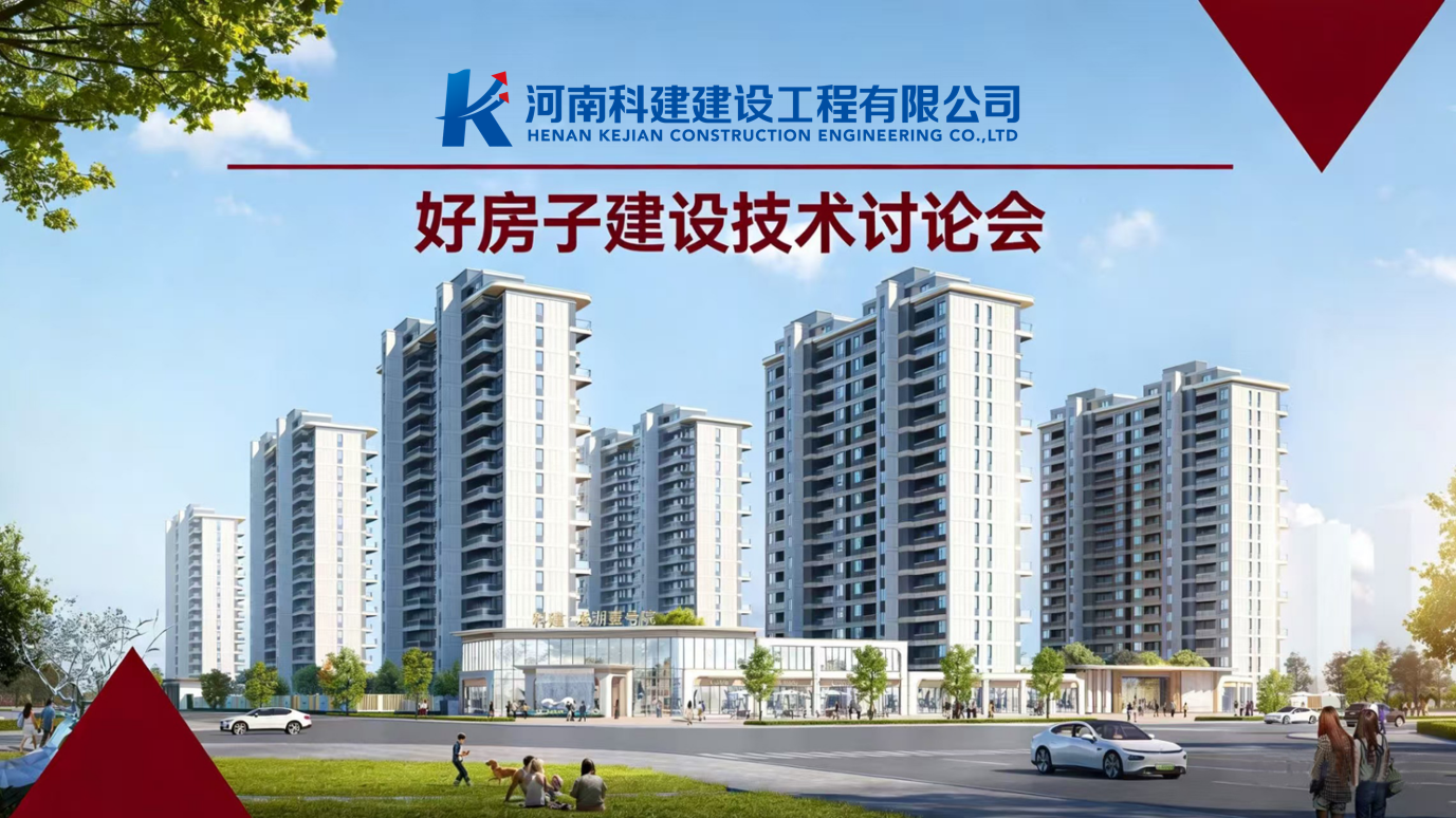 響應(yīng)國家“好房子”建設(shè)，推動企業(yè)高質(zhì)量發(fā)展